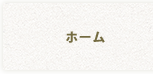 ホーム