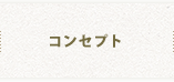 コンセプト