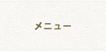 メニュー