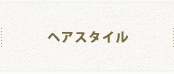 ヘアスタイル