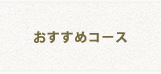 おすすめコース
