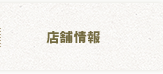 店舗情報