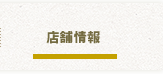 店舗情報